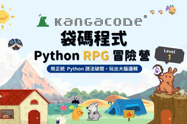 KangaCode 袋碼程式 × Python RPG 冒險營 Level 1