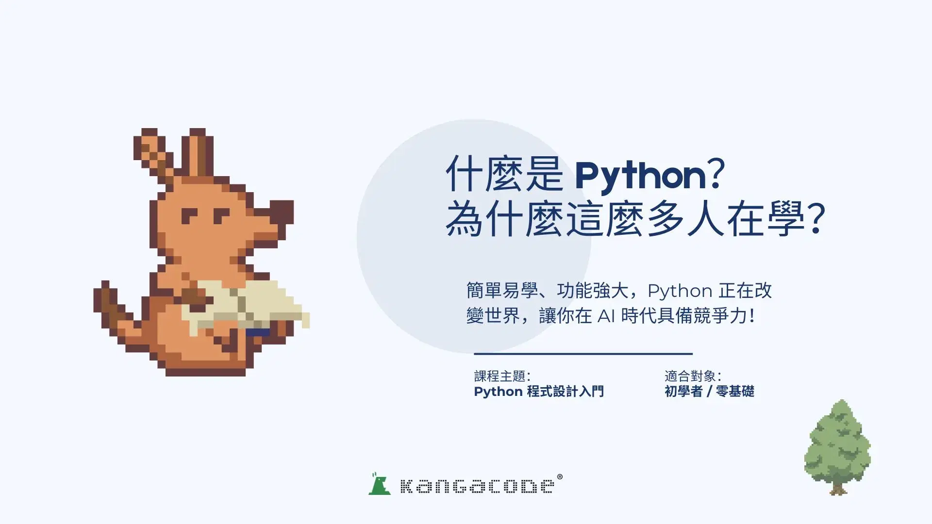 Python 是什麼？為什麼要學 Python？｜Python 教學系列 #01