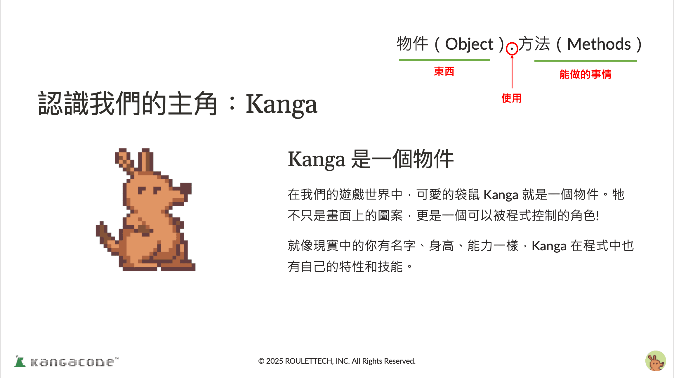 KangaCode 互動式教材投影片,說明物件(Object)與方法(Methods)的概念