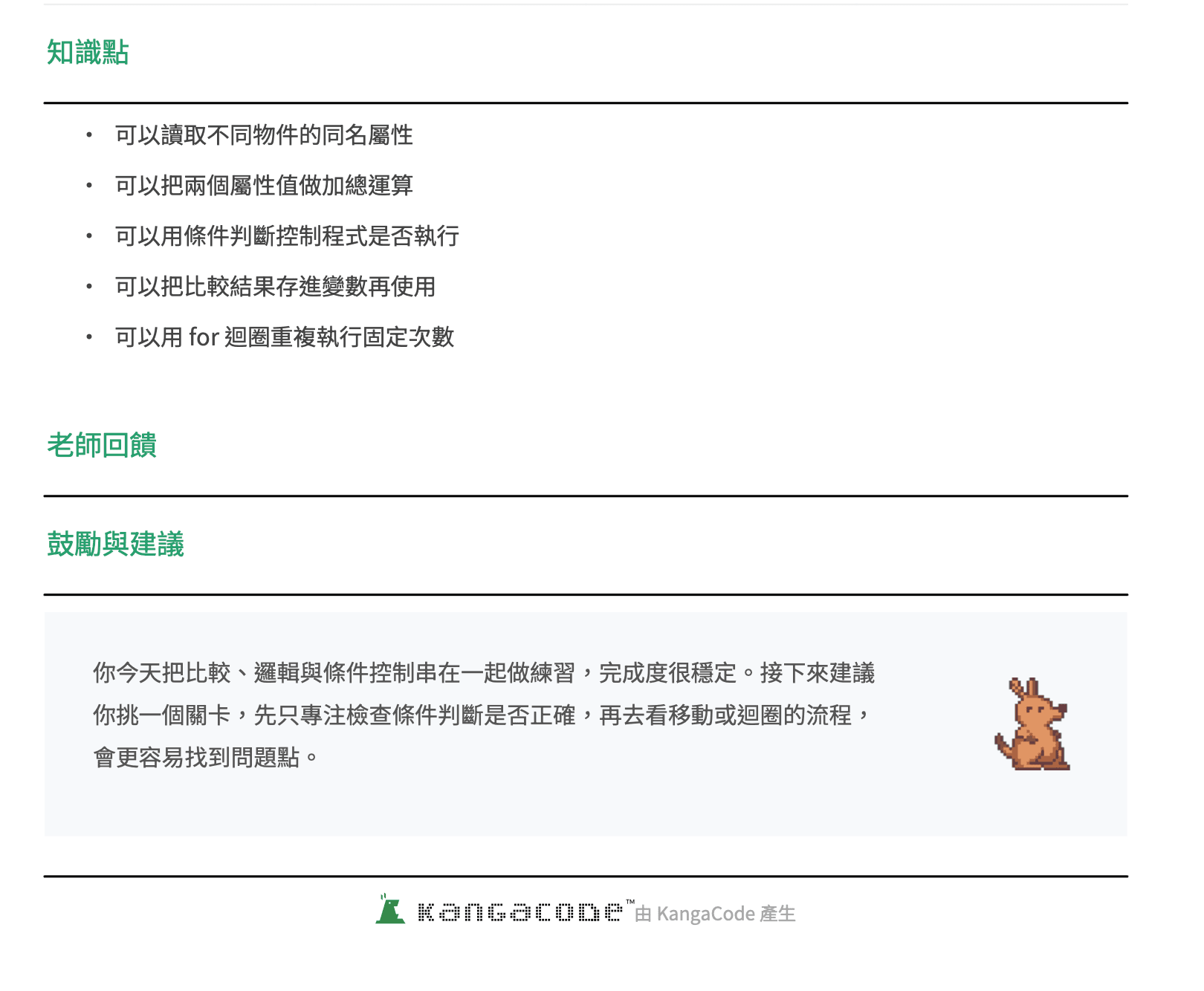 KangaCode 課後學習報告的學習重點清單與老師回饋,包含當天學會的觀念與給孩子的鼓勵與建議