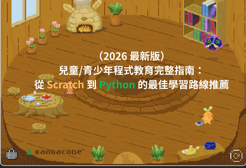 兒童/青少年程式教育完整指南(2026 最新版):從 Scratch 到 Python 的最佳學習路線