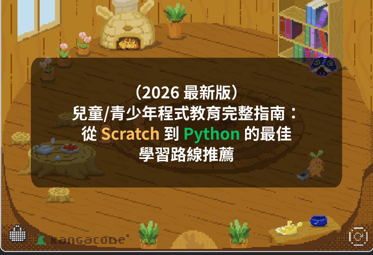 兒童/青少年程式教育完整指南(2026 最新版):從 Scratch 到 Python 的最佳學習路線