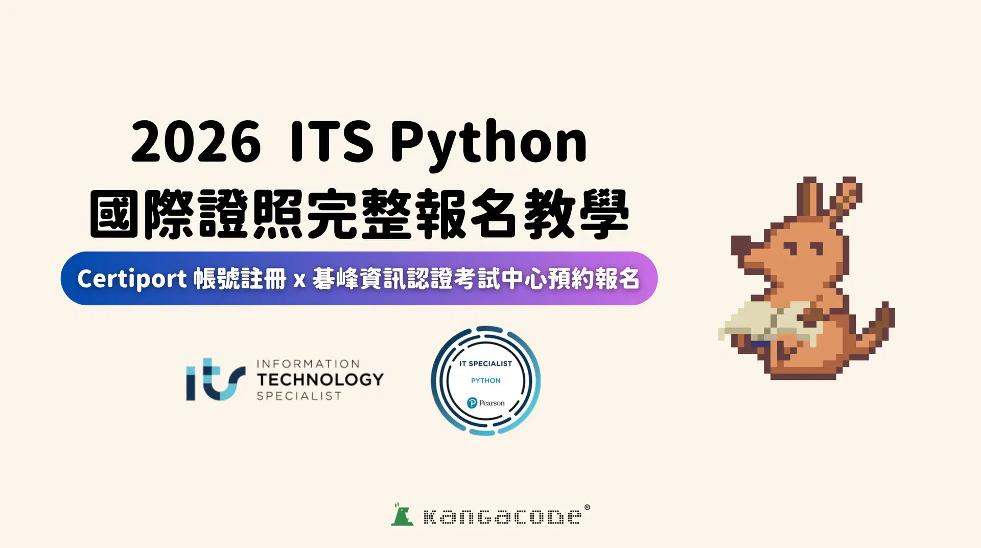 (2026 最新版)ITS Python 國際證照完整教學|Certiport 帳號註冊、考試報名到下載證書一次搞懂!