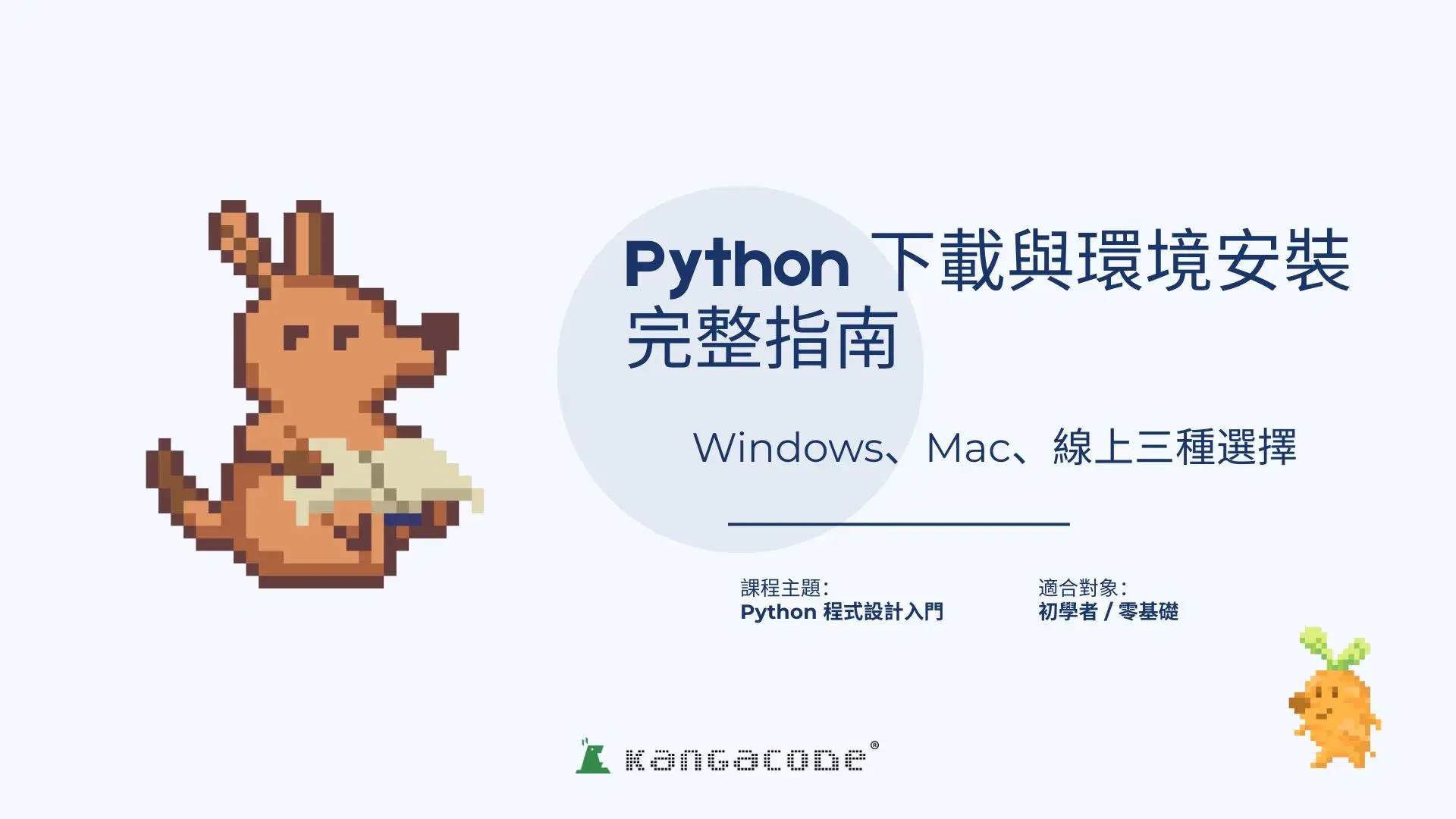 2026 Python 下載與環境安裝完整指南:Windows、Mac、線上三種選擇