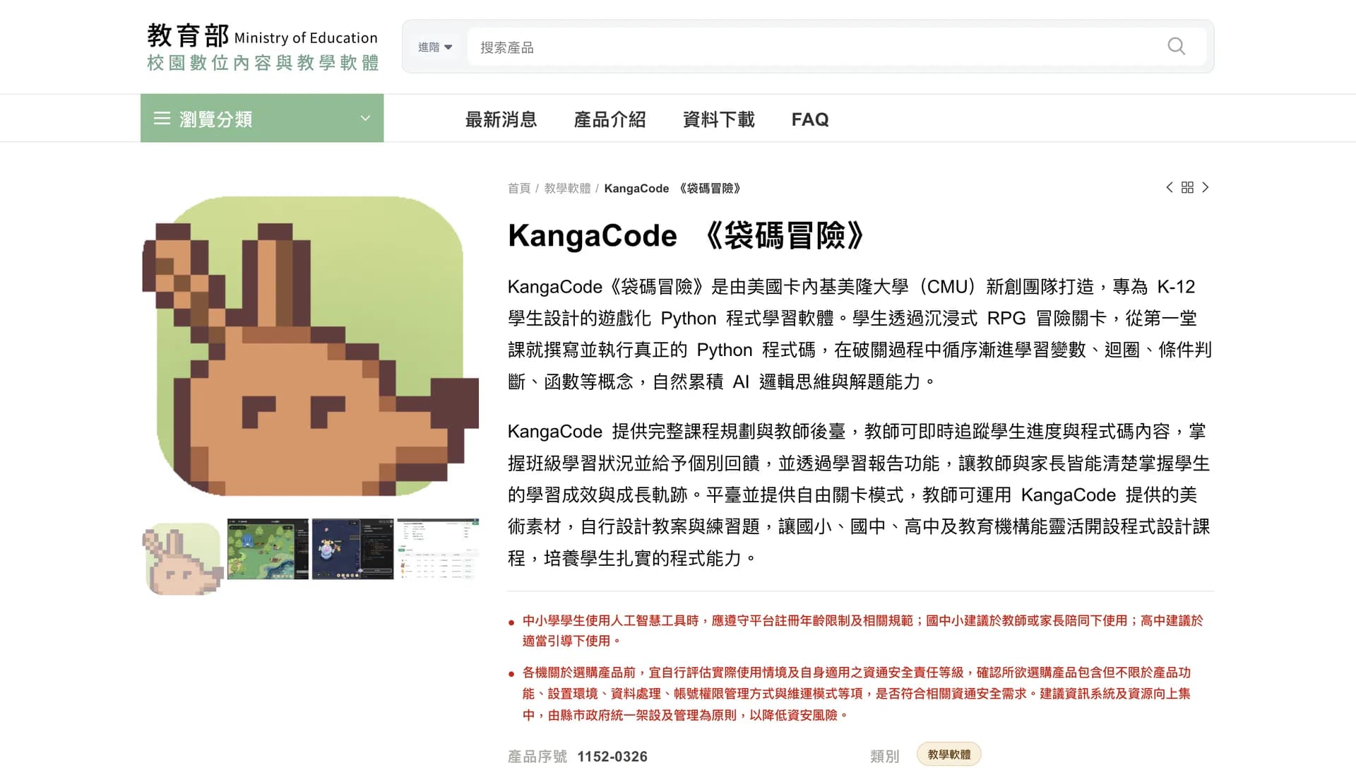 教育部「校園數位內容與教學軟體」115 年選購名單:KangaCode《袋碼冒險》遊戲化 Python 教學軟體