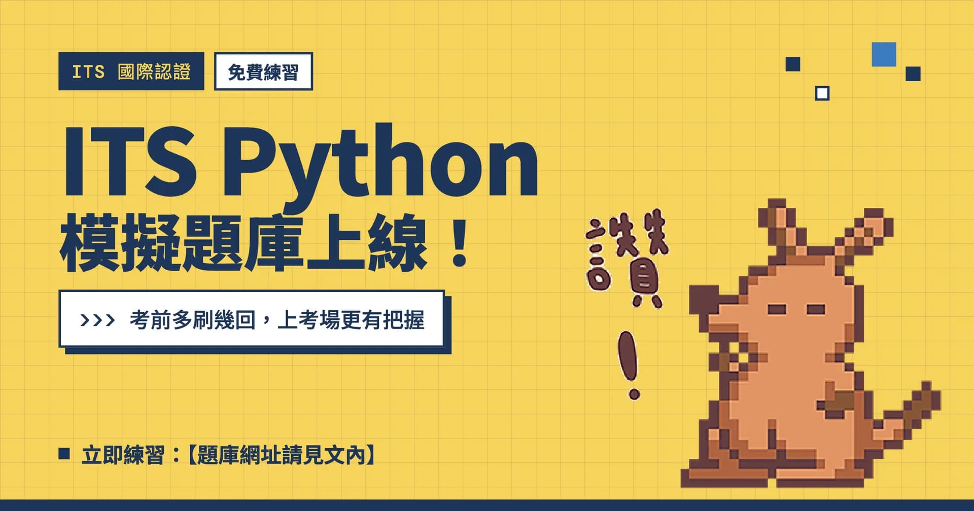 ITS Python 模擬試題免費練|4 步驟刷題準備法
