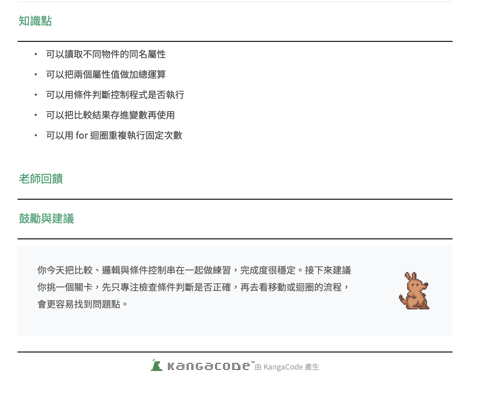 每日學習回饋 - 老師回饋與建議